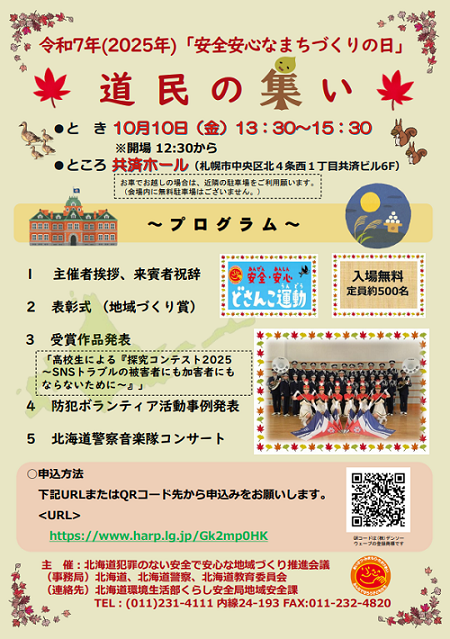 令和7年(2025年)「安全安心なまちづくりの日」道民の集いを開催しま